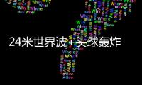 24米世界波+头球轰炸！国足13分钟丢2球	：中场漏人 后卫冒顶