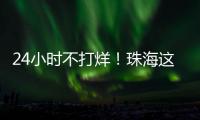 24小时不打烊�！珠海这里
，工会驿站+1