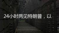 24小时两见特朗普，以总理只为一件事