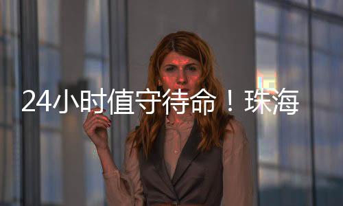 小时修队保障力量更强