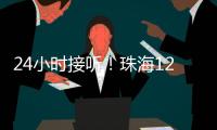 24小时接听
！珠海12355中考减压专线开通