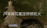 24年探花谢泼德领衔火箭夏联名单，前广东男篮外援阿姆斯在列