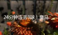 24分钟连丢3球	！皇马0:4惨败出局 大巴黎晋级 世俱杯决赛对阵出炉