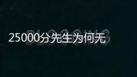 25000分先生为何无人问津
？个人打法是关键
	，选队眼光更是一团糟