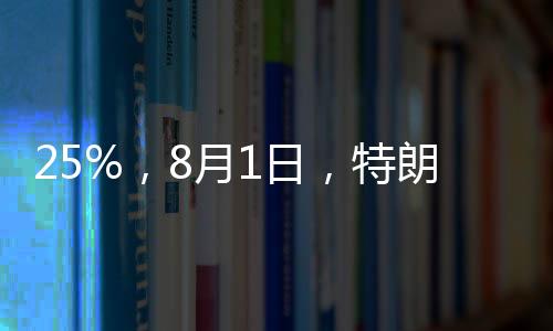 目前欧盟与美国仍在继续接触