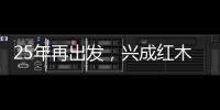 25年再出发�	，兴成红木25周年庆典邀您共享