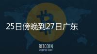 25日傍晚到27日广东雷雨趋于频密，珠海天气→