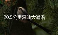 20.5公里深汕大道沿线643盏太阳能路灯明亮暖人心