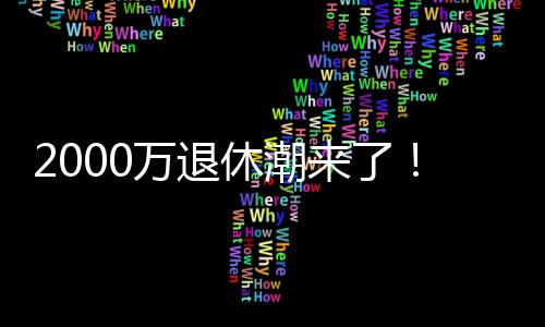 占全国人口的休潮22%