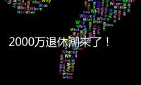 2000万退休潮来了！民政部鼓励老年人再就业，你怎么看？
