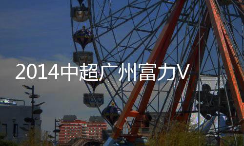 赛事值得一提的前瞻是