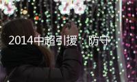 2014中超引援�：防守球员吃香 恒大国安寻替身