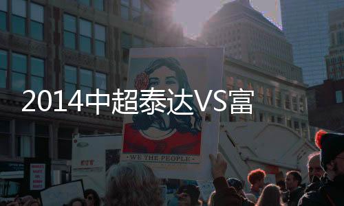 新援苑维玮首发登场