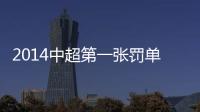 2014中超第一张罚单：漏判手球进球裁判停2场