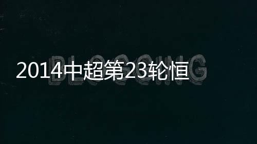 辽宁皮球直飞大门死角