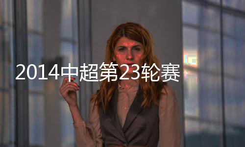 双方此前在中超联赛交锋9次