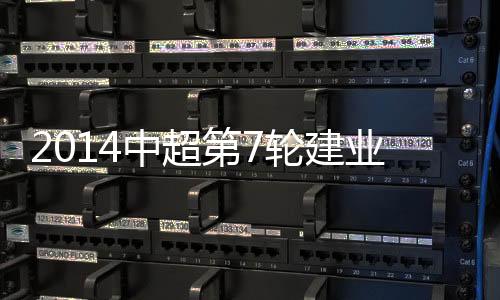 建业贵州人和2-1反超比分