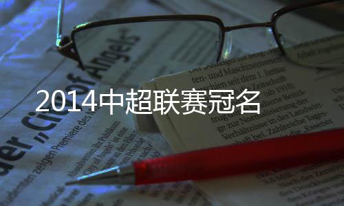 联赛一切步骤都遵循程序