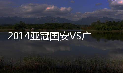 格隆冲抢干扰了两位广岛球员