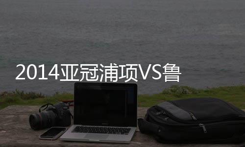 比赛取得2-0的结果领先