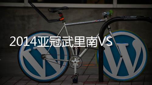 鲁能却在客场0-1落败