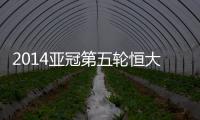 2014亚冠第五轮恒大战墨尔本预计首发
：郑智存变数
