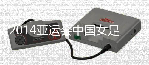 本轮比赛面对中华台北女足