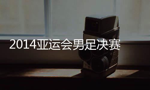 韩国门将金圣圭将球没收