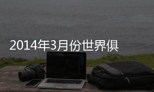 广州恒大比上期提升六位
