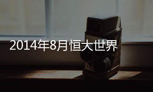 世界而国安则有所进步