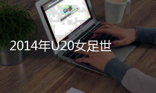 年U女足中国1-1战平巴西
