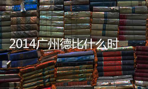 德比打越秀山体育场