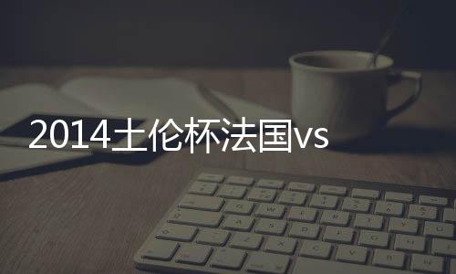 杯法面对门将轻快命中