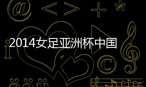 杯中韩国女足排名第18位