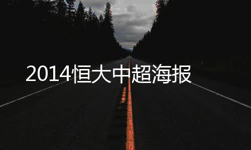 中超迪亚曼蒂及于汉超为主角
