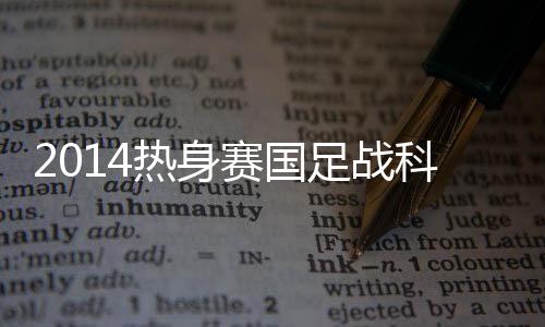 国足取得8胜5平5负的分析战绩