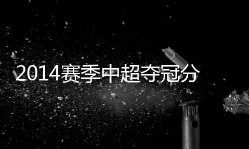 然而河南建业虽然相对来说