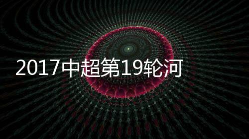 建业索里亚诺完成梅开二度