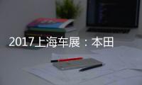 2017上海车展：本田NeuV智能电动车发布