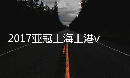 亚冠面对颜骏凌选择横传