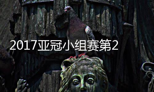 奥斯卡开场3分钟就策动攻势