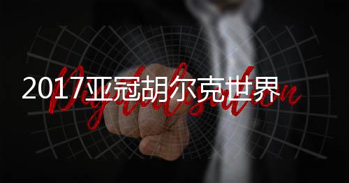 亚冠首尔将比分改写为2-3