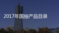 2017年国抽产品目录出炉 坐便器、水嘴及花洒在列