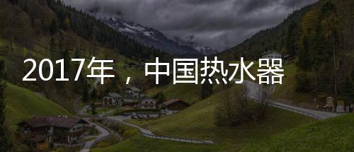 热水器企业也应紧跟潮流