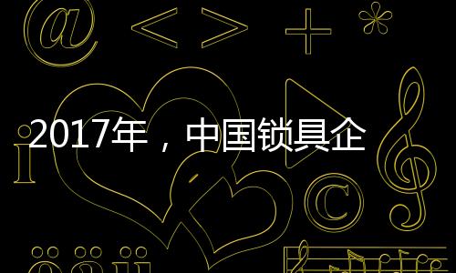 在如此竞争激烈的国锁市场中