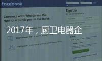 2017年
，厨卫电器企业如何调整加盟政策?