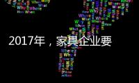 2017年，家具企业要如何实现蜕变?