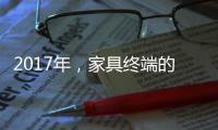 2017年	，家具终端的六大变化