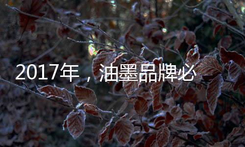 品牌数量也在不断增长