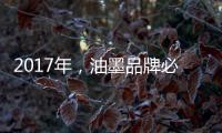 2017年�，油墨品牌必须要做好网络整合营销